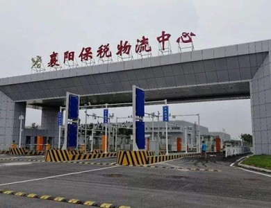 襄陽襄陽保稅國際物流中心