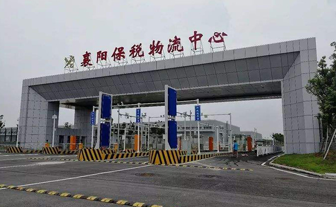 襄陽保稅國際物流中心